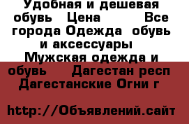 Удобная и дешевая обувь › Цена ­ 500 - Все города Одежда, обувь и аксессуары » Мужская одежда и обувь   . Дагестан респ.,Дагестанские Огни г.